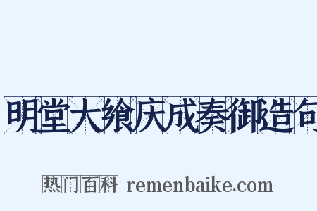 明堂大飨庆成奏御造句是什么意思的图片